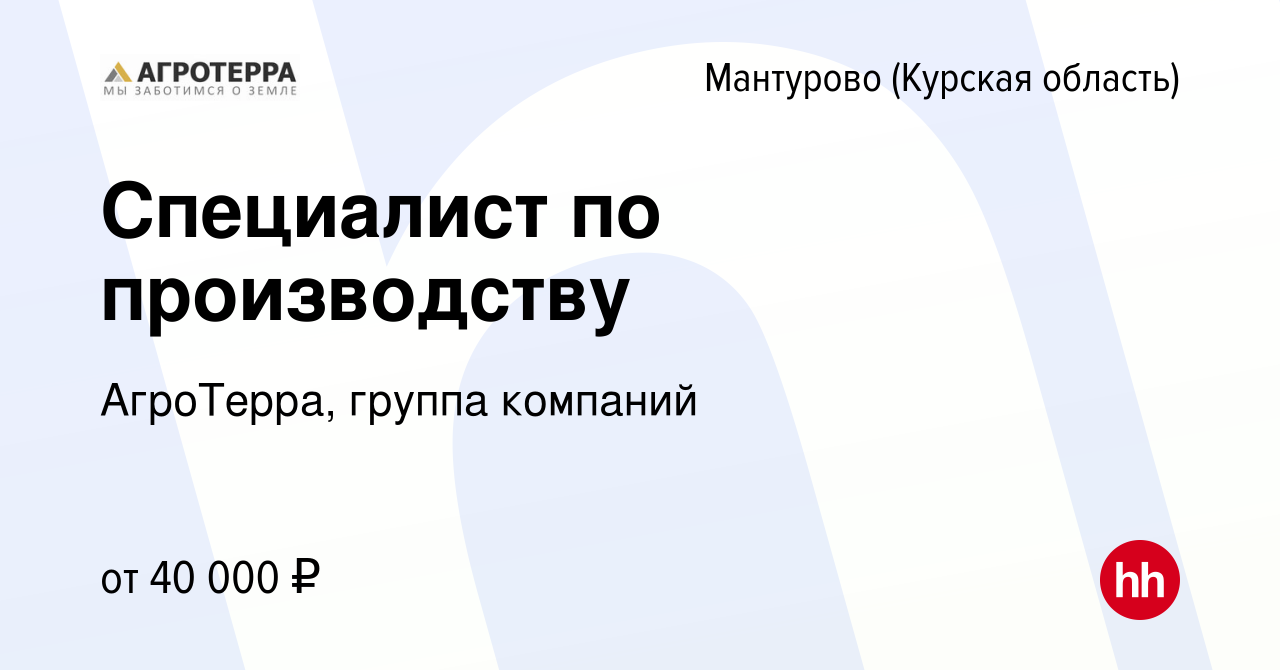 Вакансия Специалист по производству в Мантурово, работа в компании  АгроТерра, группа компаний (вакансия в архиве c 22 сентября 2023)