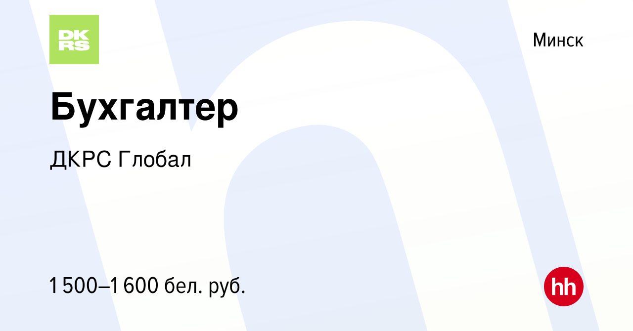 Вакансия Бухгалтер в Минске, работа в компании ДКРС Глобал (вакансия в  архиве c 22 сентября 2023)