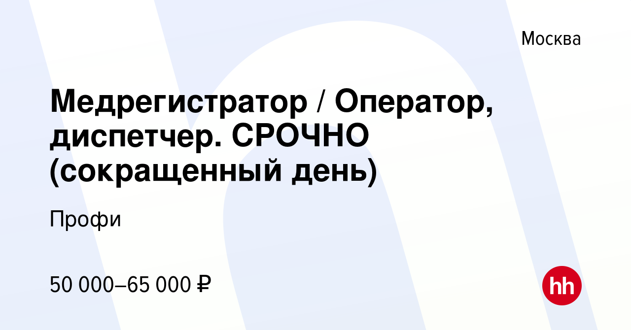 Вакансия Медрегистратор / Оператор, диспетчер. СРОЧНО (сокращенный день) в  Москве, работа в компании Профи (вакансия в архиве c 22 октября 2023)