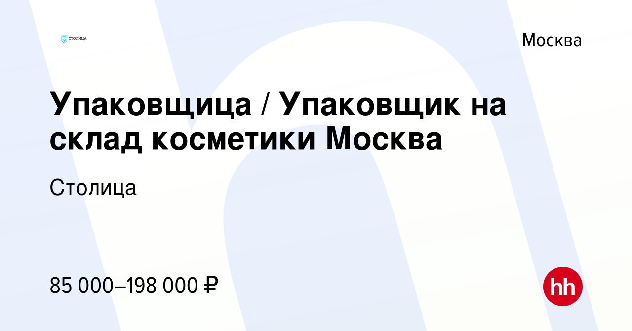 Вакансия Упаковщица / Упаковщик на склад косметики Москва в Москве, работа  в компании Столица (вакансия в архиве c 13 февраля 2024)