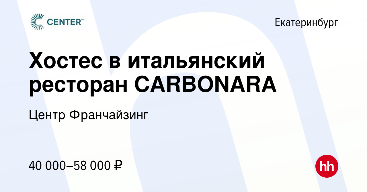 Вакансия Хостес в итальянский ресторан CARBONARA в Екатеринбурге, работа в  компании Центр Франчайзинг