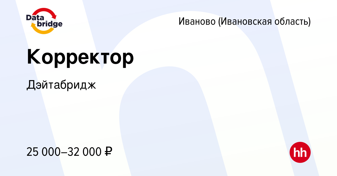 Вакансия Корректор в Иваново, работа в компании Дэйтабридж (вакансия в  архиве c 15 октября 2023)