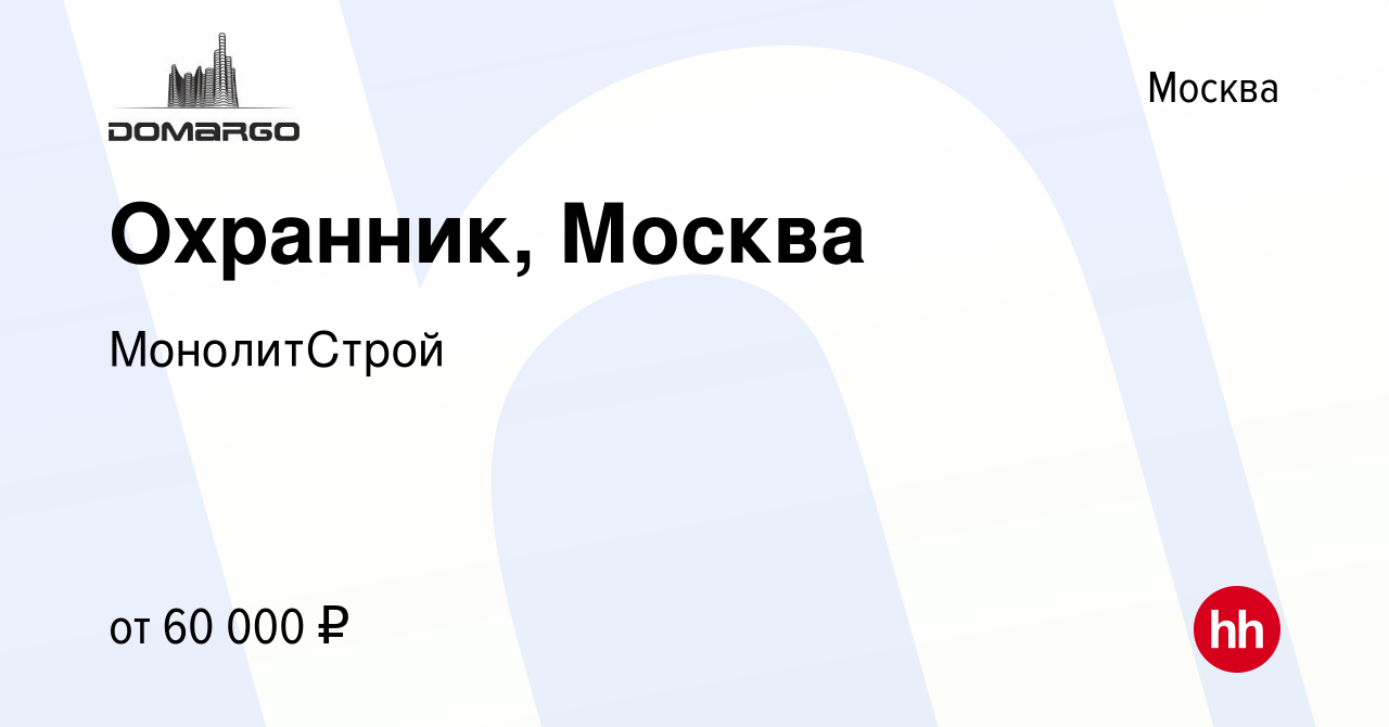 Вакансия Охранник, Москва в Москве, работа в компании МонолитСтрой  (вакансия в архиве c 22 сентября 2023)