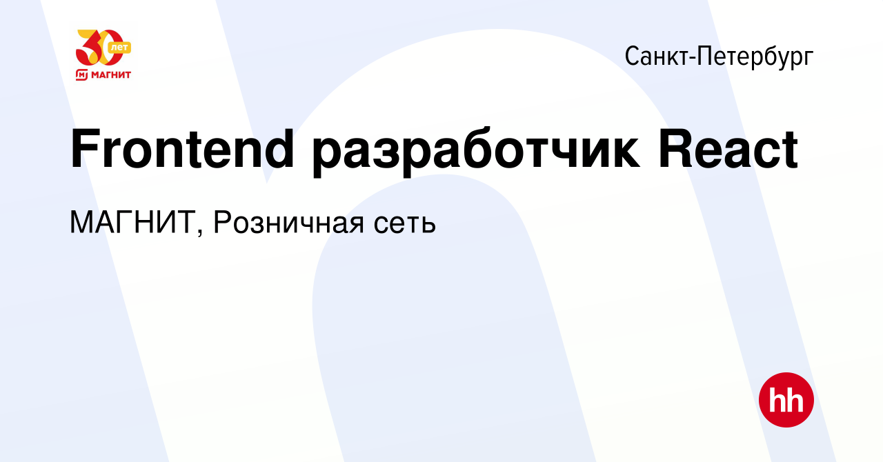 Вакансия Frontend разработчик React в Санкт-Петербурге, работа в компании  МАГНИТ, Розничная сеть (вакансия в архиве c 22 сентября 2023)