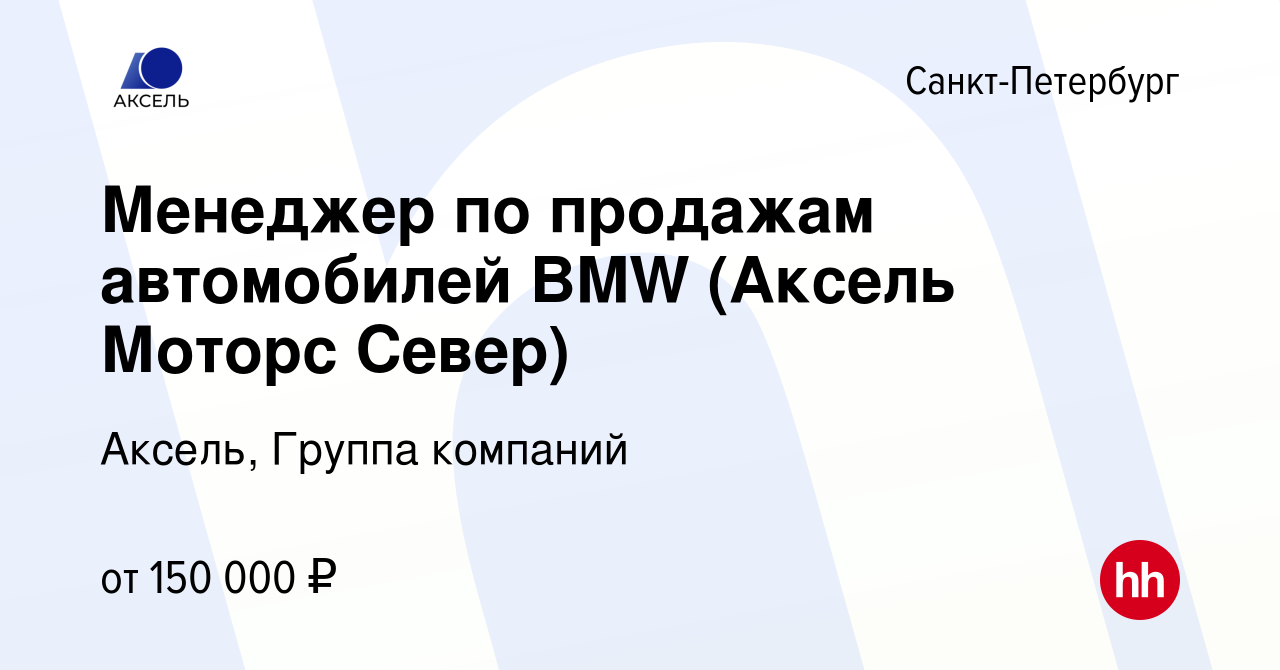 Вакансия Менеджер по продажам автомобилей BMW (Аксель Моторс Север) в  Санкт-Петербурге, работа в компании Аксель, Группа компаний (вакансия в  архиве c 15 ноября 2023)