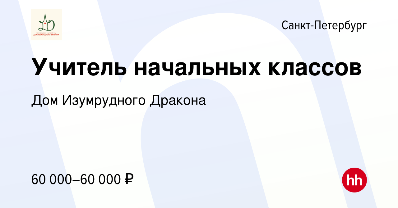 Вакансия Учитель начальных классов в Санкт-Петербурге, работа в компании Дом  Изумрудного Дракона (вакансия в архиве c 22 сентября 2023)