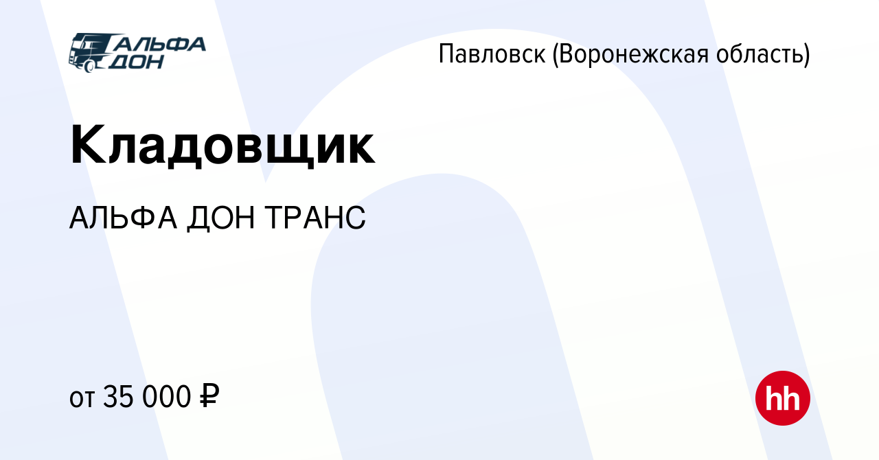 Вакансия Кладовщик в Павловске, работа в компании АЛЬФА ДОН ТРАНС (вакансия  в архиве c 22 сентября 2023)