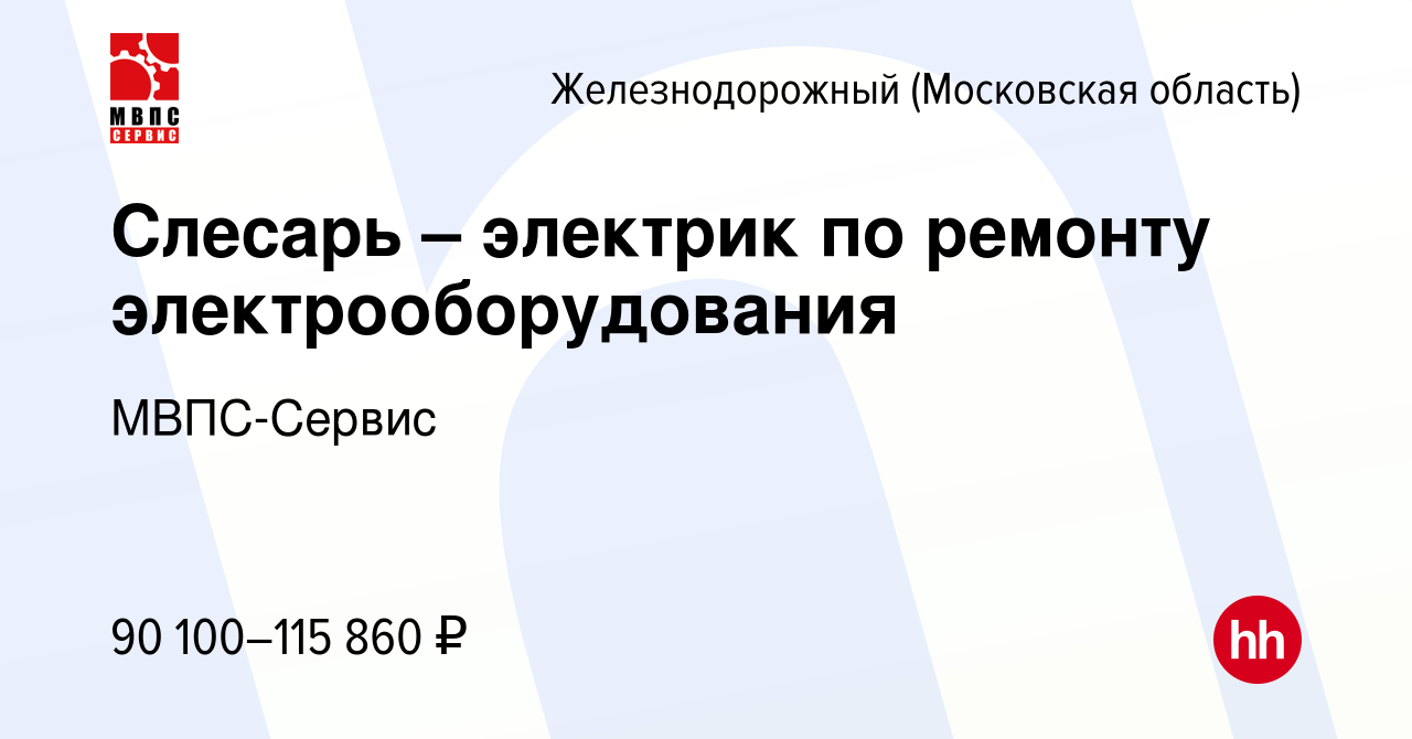 Вакансия Слесарь – электрик по ремонту электрооборудования в Железнодорожном,  работа в компании МВПС-Сервис (вакансия в архиве c 6 декабря 2023)