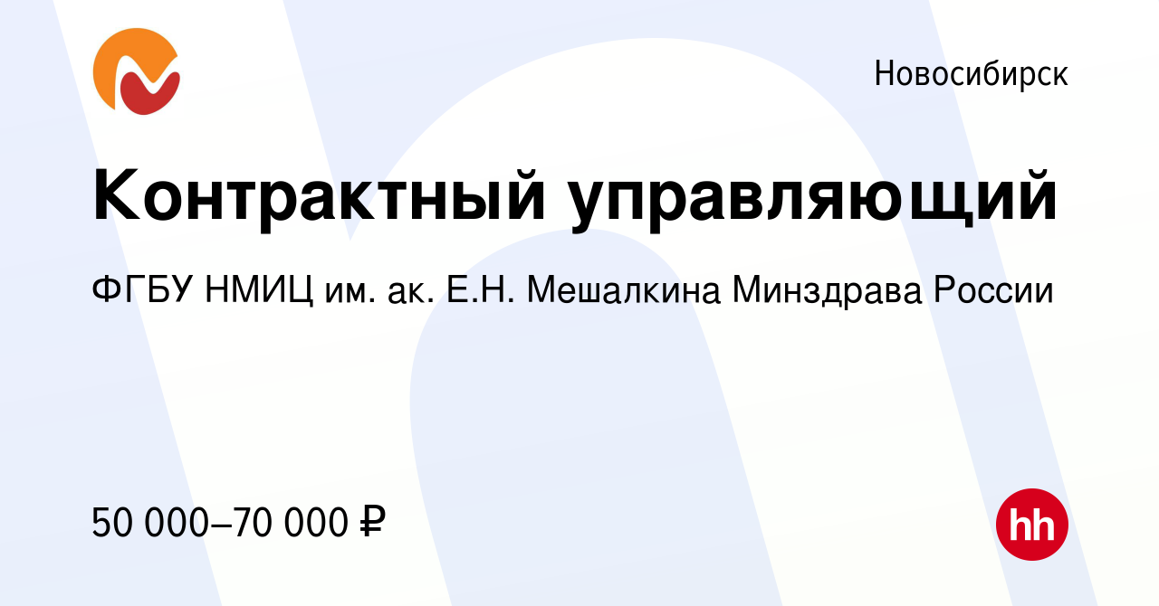 Вакансия Контрактный управляющий в Новосибирске, работа в компании ФГБУ  НМИЦ им. ак. Е.Н. Мешалкина Минздрава России