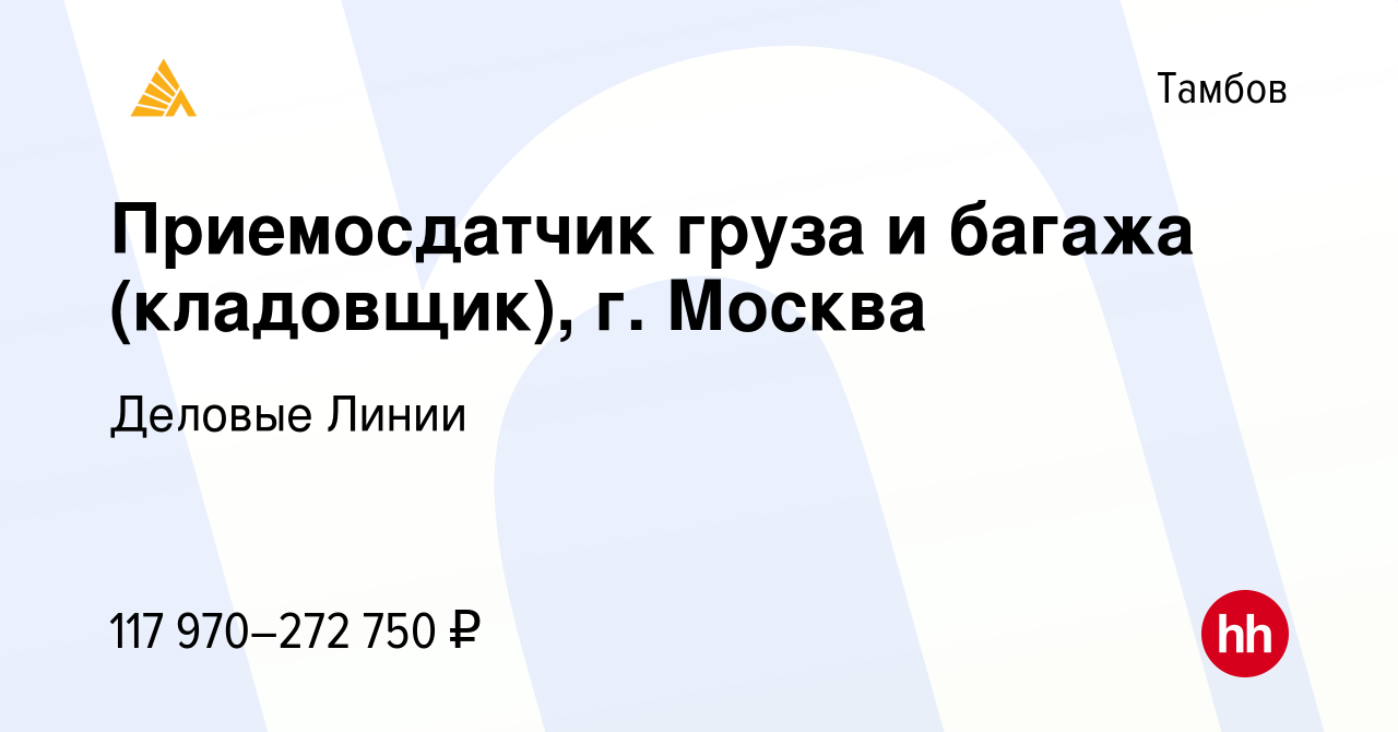 Вакансия Приемосдатчик груза и багажа (кладовщик), г. Москва в Тамбове,  работа в компании Деловые Линии (вакансия в архиве c 14 ноября 2023)