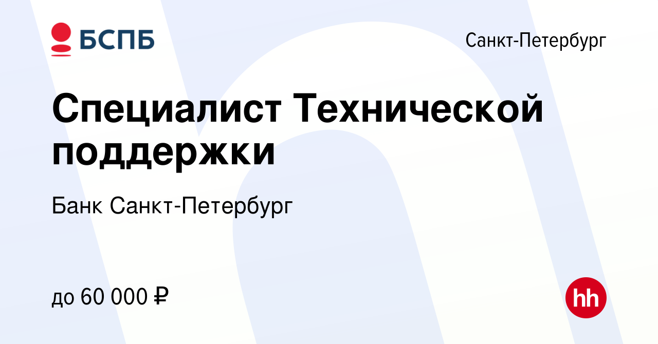 Вакансия Специалист Технической поддержки в Санкт-Петербурге, работа в  компании Банк Санкт-Петербург (вакансия в архиве c 6 октября 2023)