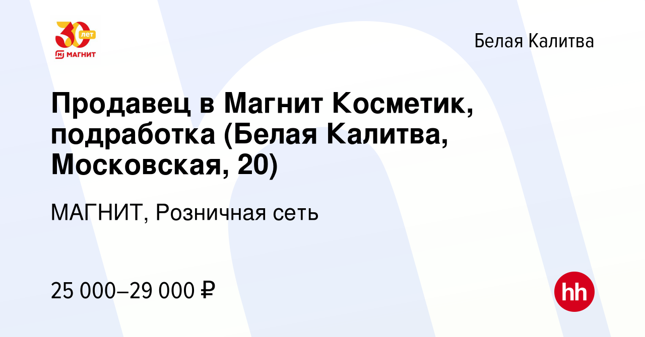 Вакансия Продавец в Магнит Косметик, подработка (Белая Калитва, Московская,  20) в Белой Калитве, работа в компании МАГНИТ, Розничная сеть (вакансия в  архиве c 27 декабря 2023)