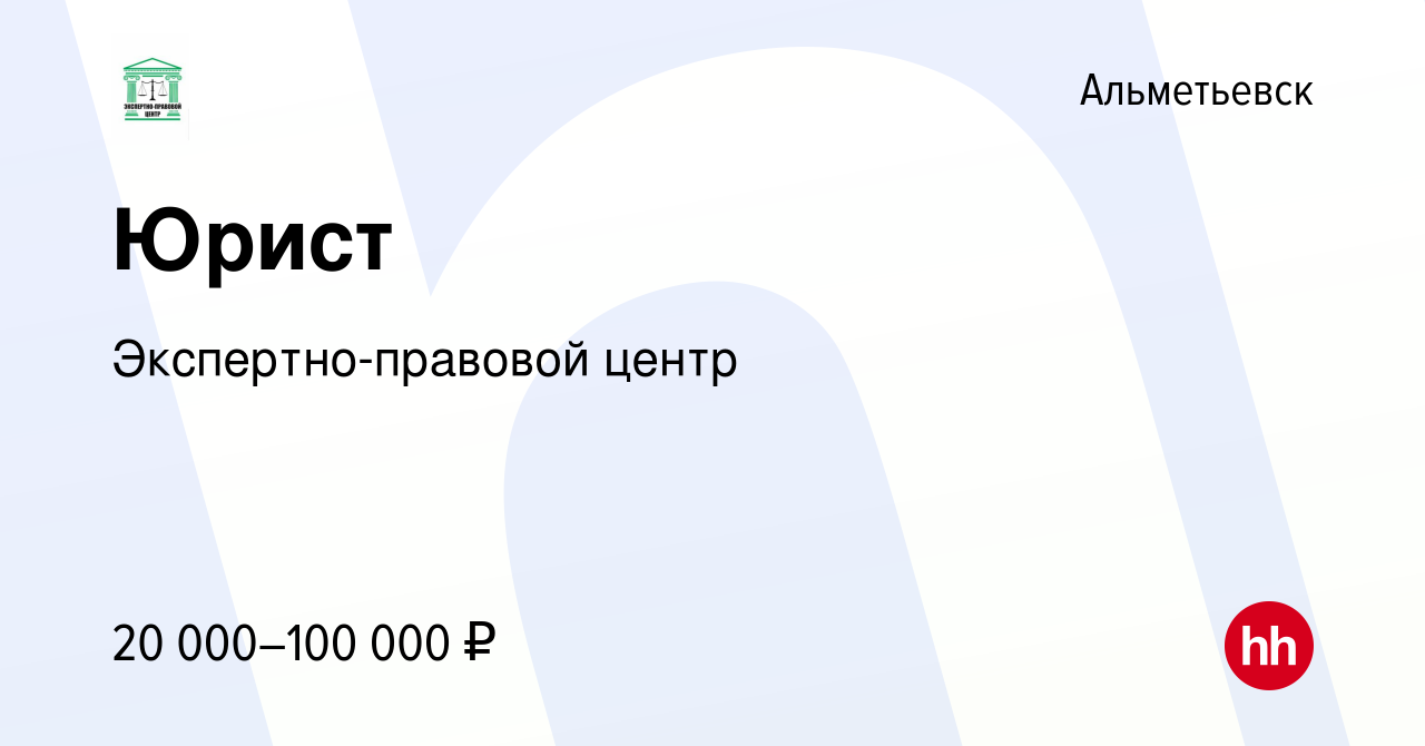 Вакансия Юрист в Альметьевске, работа в компании Экспертно-правовой центр  (вакансия в архиве c 22 сентября 2023)