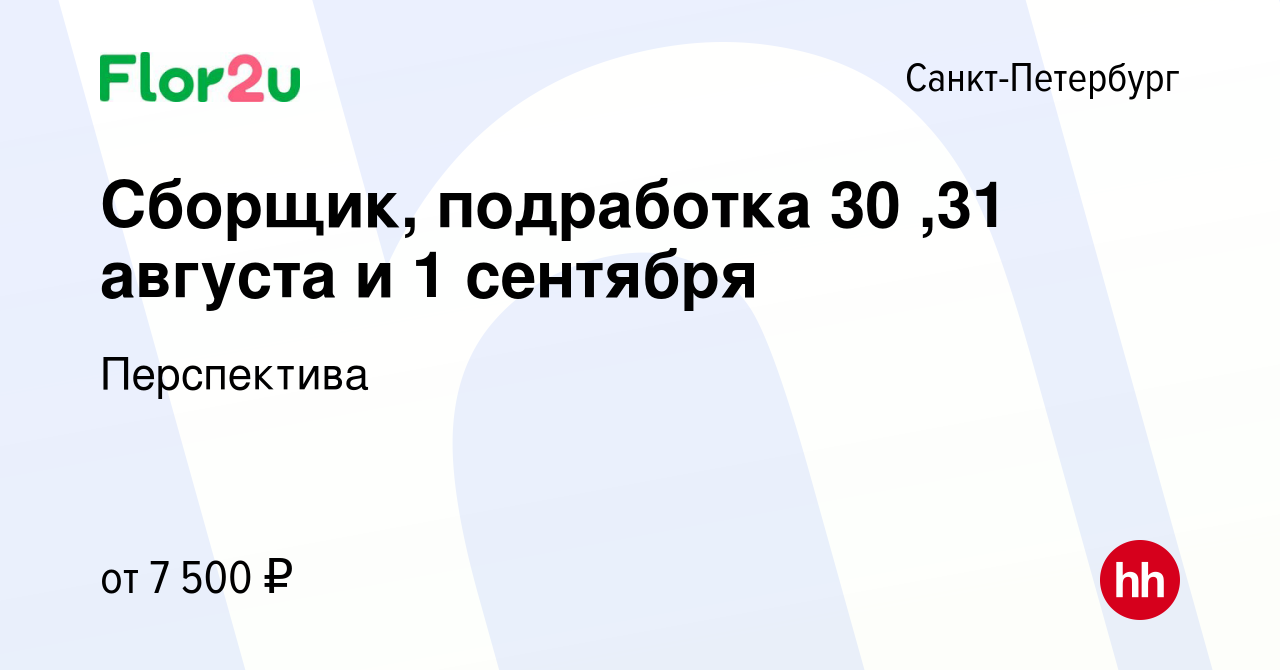 Вакансия Сборщик, подработка 30 ,31 августа и 1 сентября в Санкт-Петербурге,  работа в компании Перспектива (вакансия в архиве c 27 августа 2023)