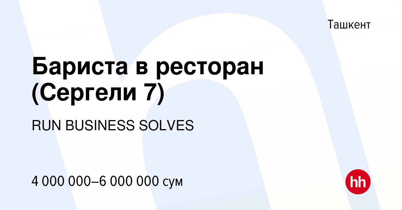 Вакансия Бариста в ресторан (Сергели 7) в Ташкенте, работа в компании RUN  BUSINESS SOLVES (вакансия в архиве c 22 сентября 2023)