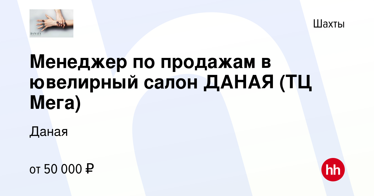 Вакансия Менеджер по продажам в ювелирный салон ДАНАЯ (ТЦ Мега) в Шахтах,  работа в компании Даная (вакансия в архиве c 13 сентября 2023)