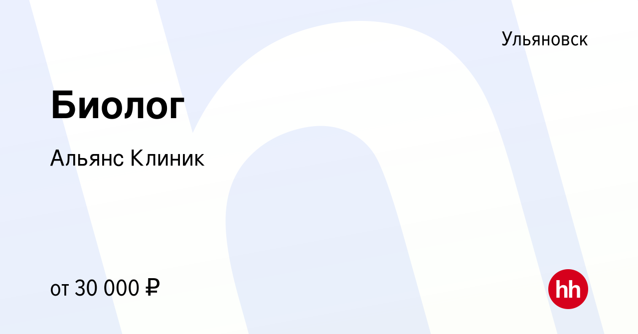 Вакансия Биолог в Ульяновске, работа в компании Альянс Клиник (вакансия в  архиве c 22 сентября 2023)