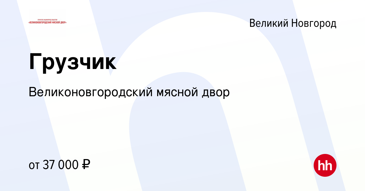 Вакансия Грузчик в Великом Новгороде, работа в компании Великоновгородский  мясной двор (вакансия в архиве c 19 февраля 2024)