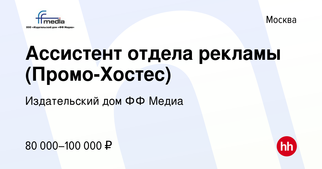 Вакансия Ассистент отдела рекламы (Промо-Хостес) в Москве, работа в  компании Издательский дом ФФ Медиа (вакансия в архиве c 22 сентября 2023)