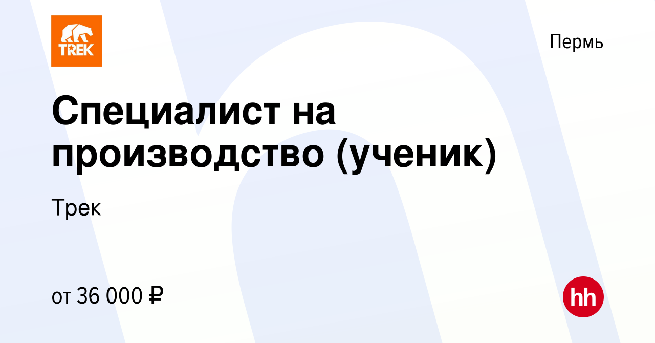 Вакансия Специалист на производство (ученик) в Перми, работа в компании  Трек (вакансия в архиве c 29 января 2024)