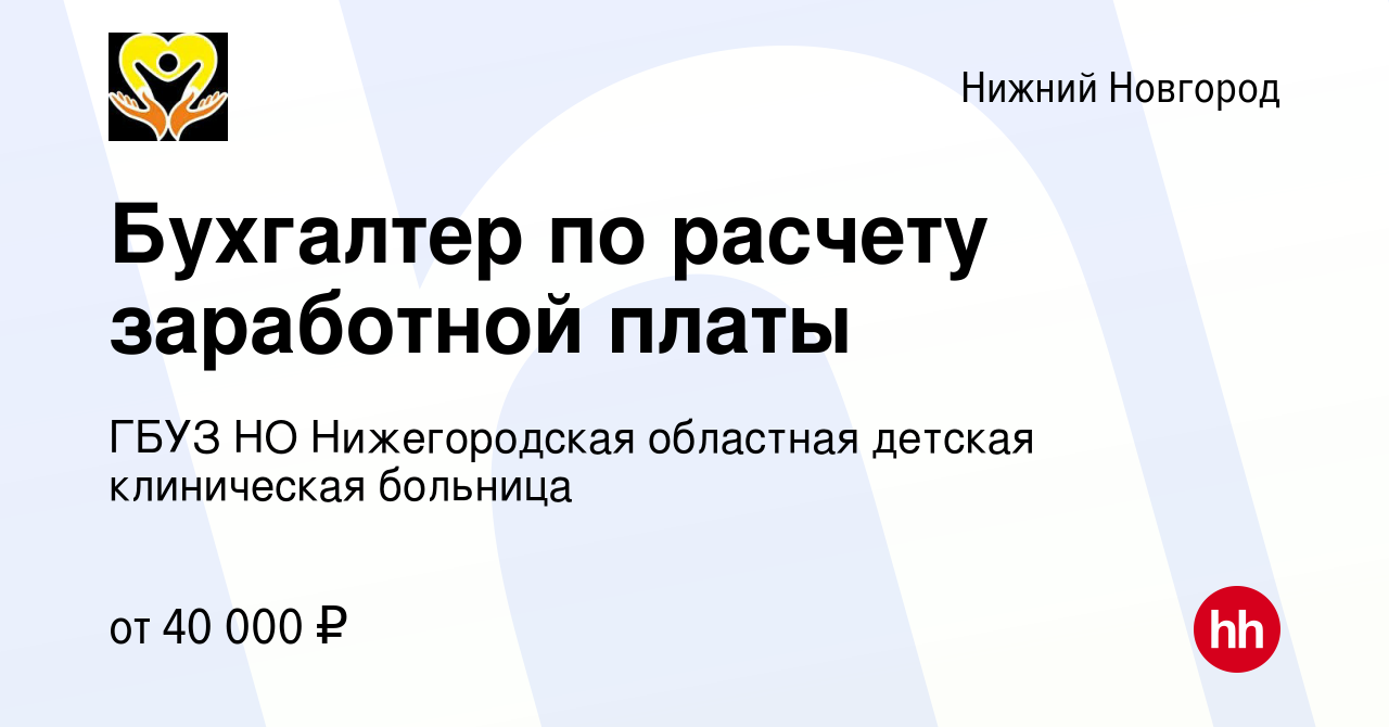 Вакансия Бухгалтер по расчету заработной платы в Нижнем Новгороде, работа в  компании ГБУЗ НО Нижегородская областная детская клиническая больница  (вакансия в архиве c 12 ноября 2023)