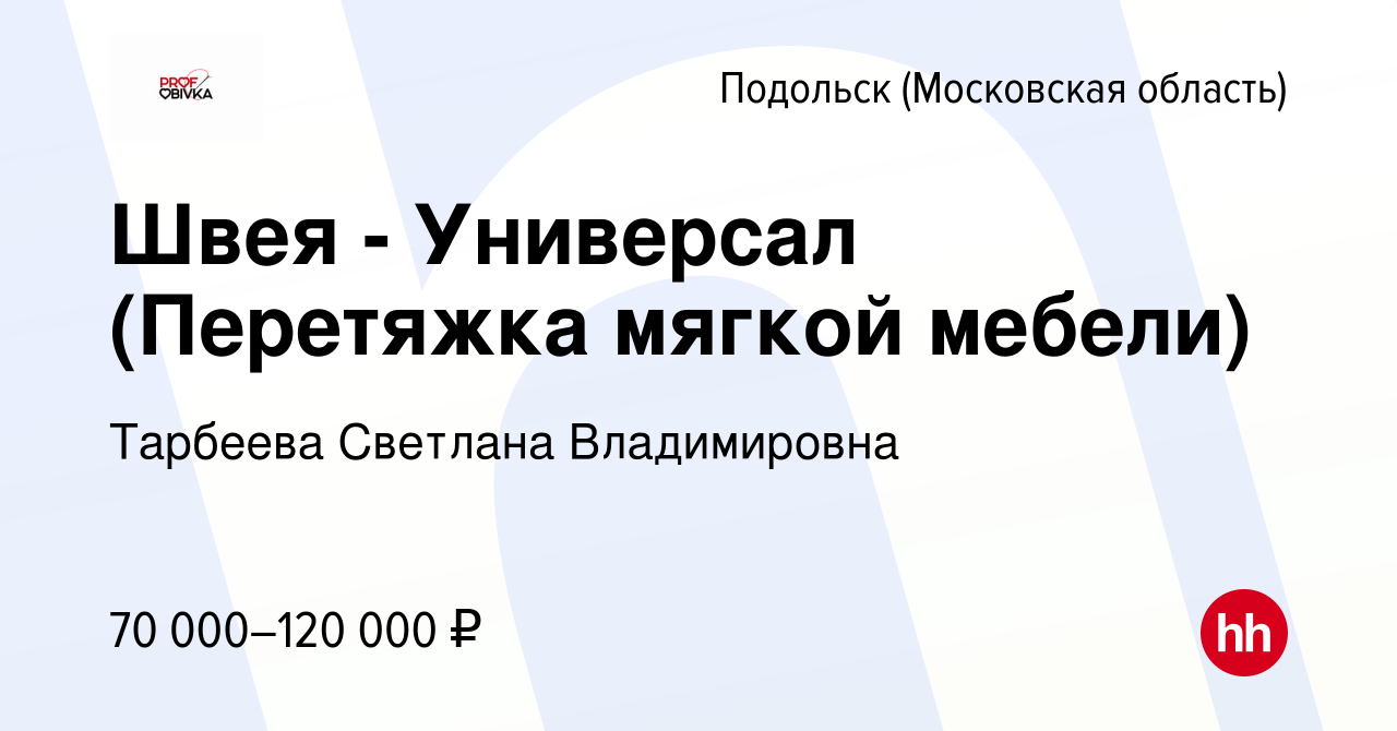 Вакансия Швея - Универсал (Перетяжка мягкой мебели) в Подольске (Московская  область), работа в компании Тарбеева Светлана Владимировна (вакансия в  архиве c 22 сентября 2023)