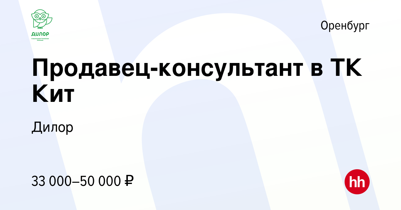 Вакансия Продавец-консультант в ТК Кит в Оренбурге, работа в компании Дилор  (вакансия в архиве c 18 октября 2023)