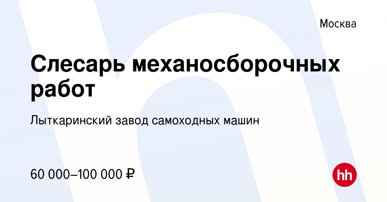 Вакансия Слесарь механосборочных работ в Москве, работа в компании  Лыткаринский завод самоходных машин (вакансия в архиве c 22 сентября 2023)