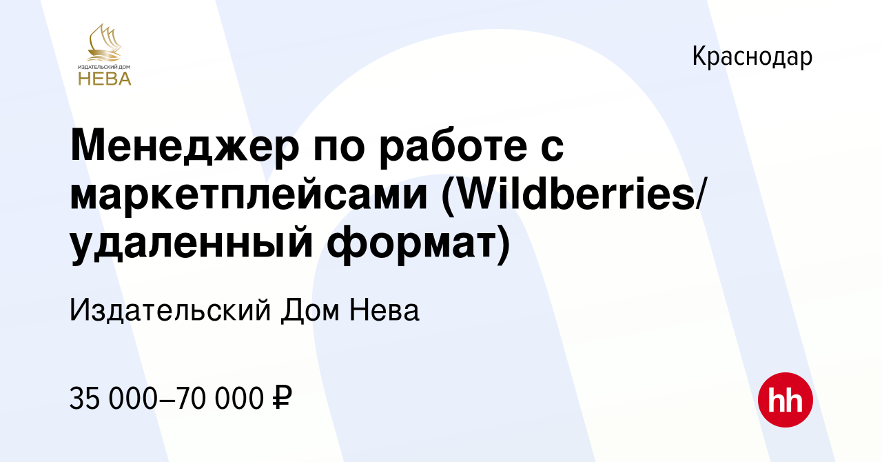 Вакансия Менеджер по работе с маркетплейсами (Wildberries/ удаленный  формат) в Краснодаре, работа в компании Издательский Дом Нева (вакансия в  архиве c 22 сентября 2023)