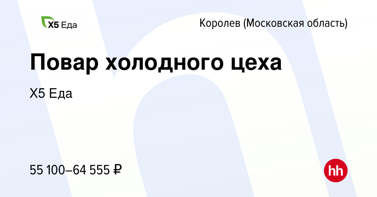 Вакансия Повар холодного цеха в Королеве, работа в компании Х5 Еда  (вакансия в архиве c 13 ноября 2023)