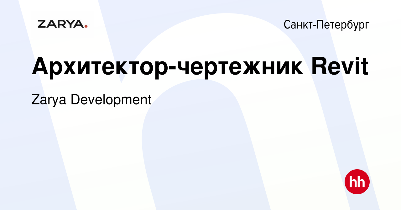 Вакансия Архитектор-чертежник Revit в Санкт-Петербурге, работа в компании  Zarya Development (вакансия в архиве c 22 сентября 2023)