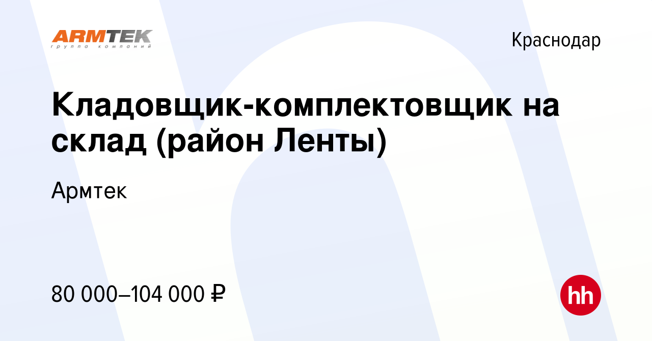 Вакансия Кладовщик-комплектовщик на склад (район Ленты) в Краснодаре, работа  в компании Армтек