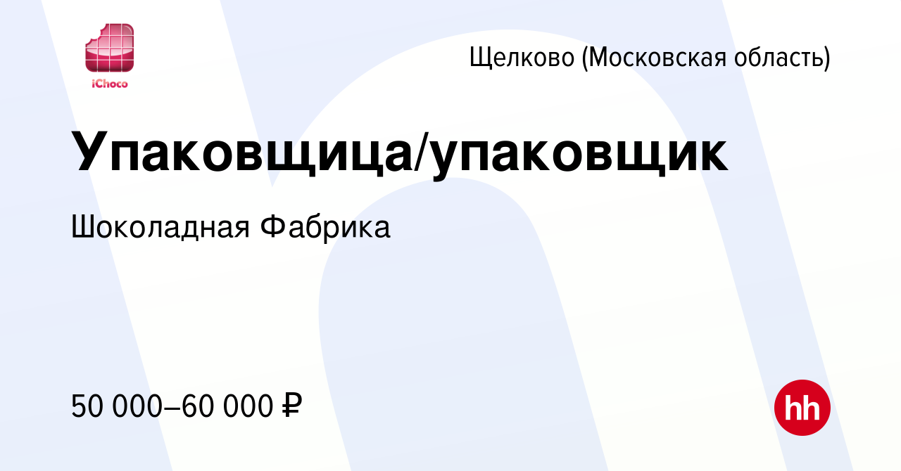 Вакансия Упаковщица/упаковщик в Щелково, работа в компании Шоколадная  Фабрика (вакансия в архиве c 22 сентября 2023)