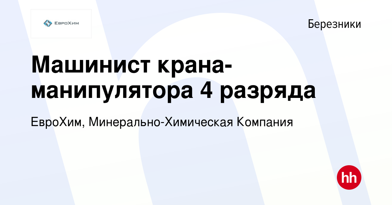 Вакансия Машинист крана-манипулятора 4 разряда в Березниках, работа в  компании ЕвроХим, Минерально-Химическая Компания (вакансия в архиве c 23  сентября 2023)