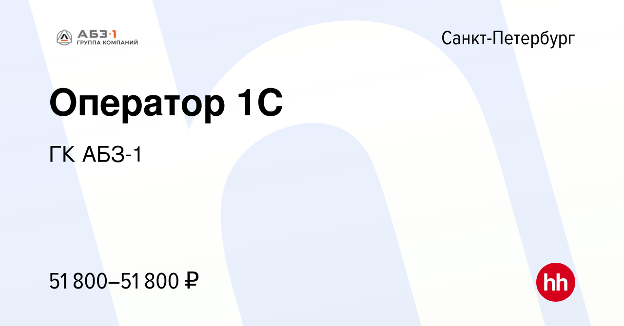 Вакансия Оператор 1C в Санкт-Петербурге, работа в компании ГК АБЗ-1  (вакансия в архиве c 8 сентября 2023)