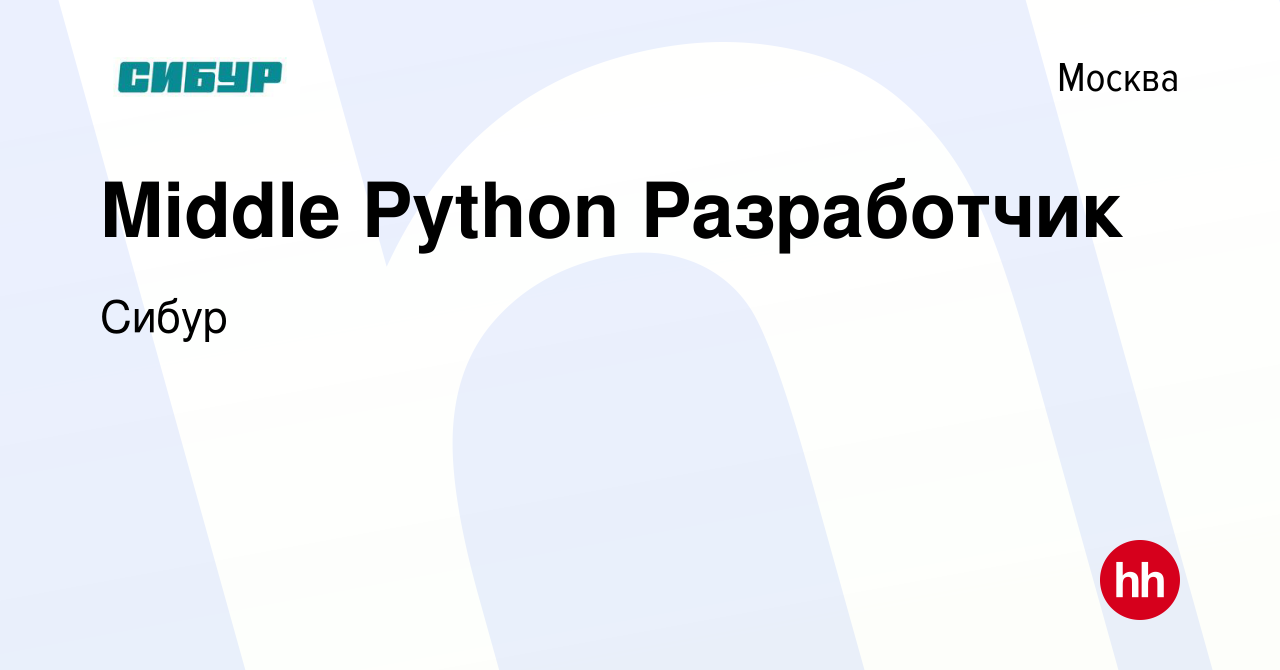 Вакансия Middle Python Разработчик в Москве, работа в компании Сибур  (вакансия в архиве c 21 ноября 2023)