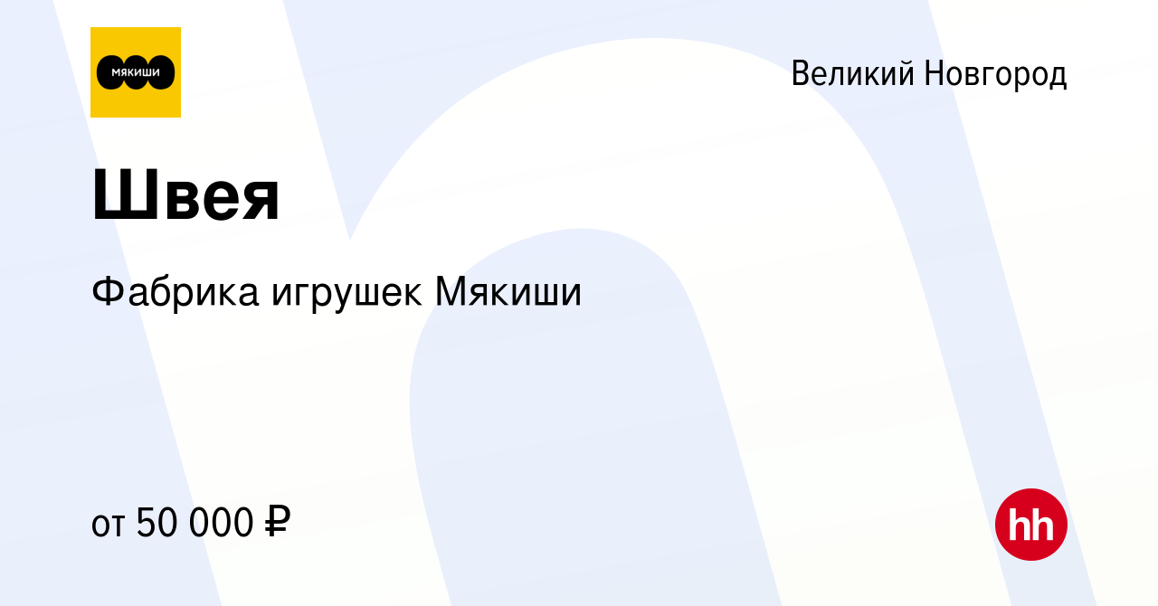 Вакансия Швея в Великом Новгороде, работа в компании Фабрика игрушек Мякиши  (вакансия в архиве c 22 сентября 2023)