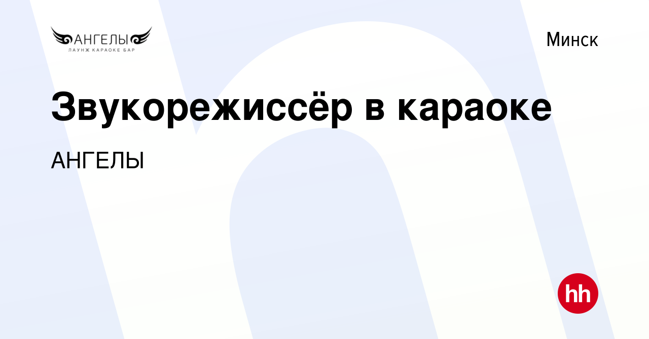 Вакансия Звукорежиссёр в караоке в Минске, работа в компании АНГЕЛЫ  (вакансия в архиве c 4 сентября 2023)