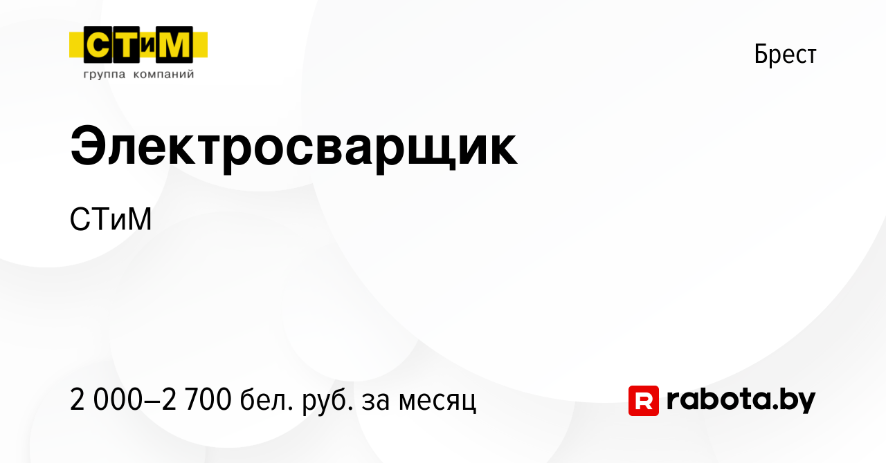 Вакансия Электросварщик в Бресте, работа в компании СТиМ (вакансия в архиве  c 20 сентября 2023)