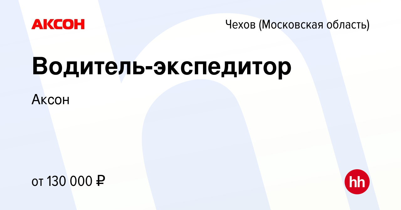 Вакансия Водитель-экспедитор в Чехове, работа в компании Аксон (вакансия в  архиве c 6 марта 2024)