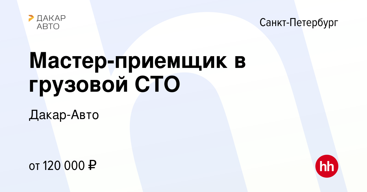 Вакансия Мастер-приемщик в грузовой СТО в Санкт-Петербурге, работа в  компании Дакар-Авто (вакансия в архиве c 22 сентября 2023)