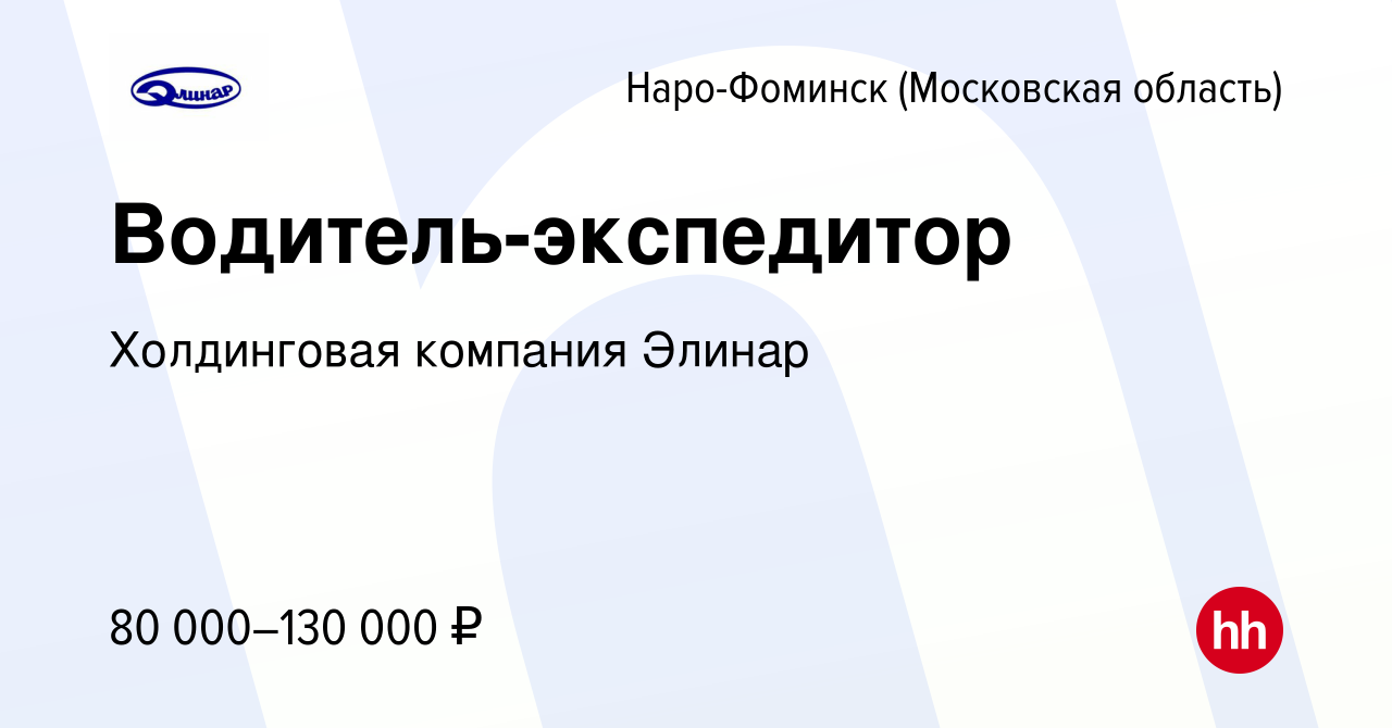 Вакансия Водитель-экспедитор в Наро-Фоминске, работа в компании Холдинговая  компания Элинар (вакансия в архиве c 22 сентября 2023)