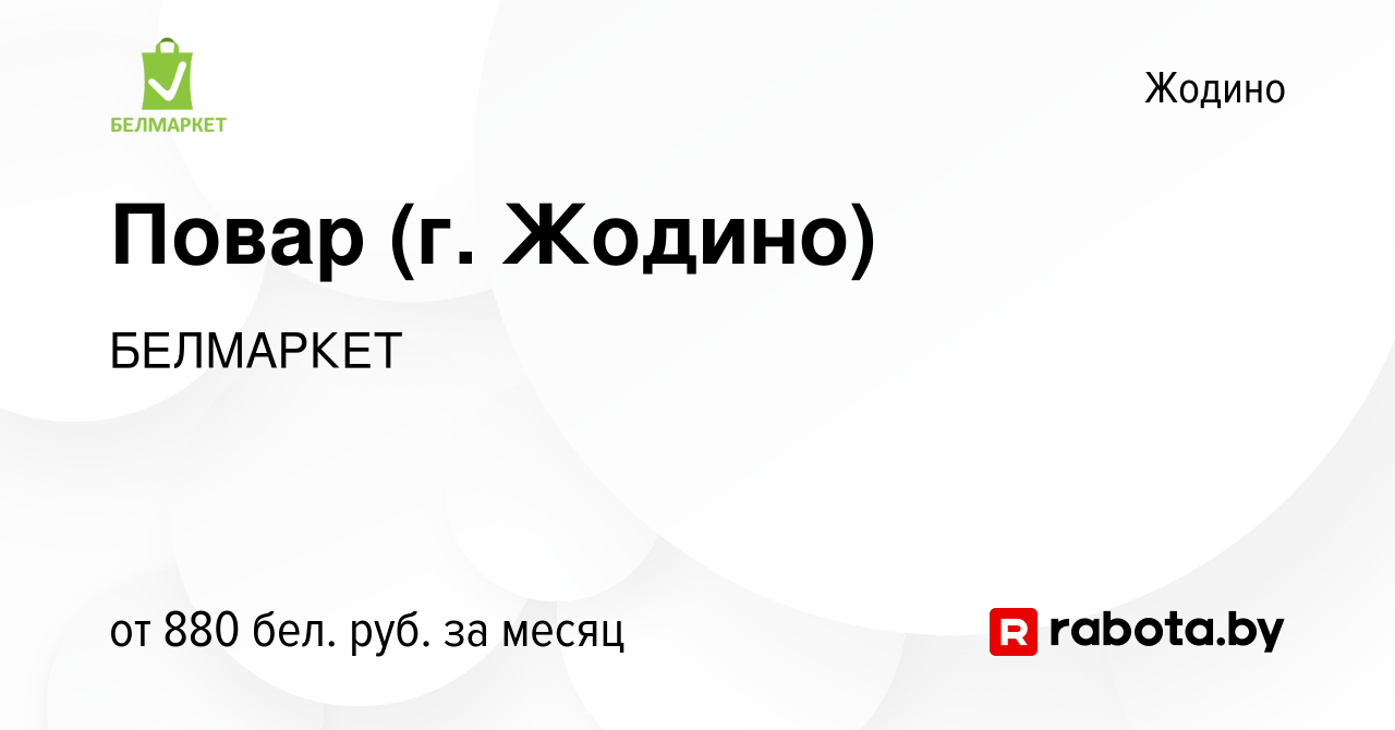 Вакансия Повар (г. Жодино) в Жодино, работа в компании БЕЛМАРКЕТ (вакансия  в архиве c 14 ноября 2023)