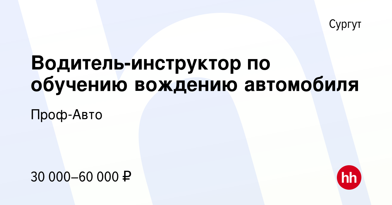 Вакансия Водитель-инструктор по обучению вождению автомобиля в Сургуте,  работа в компании Проф-Авто (вакансия в архиве c 22 сентября 2023)