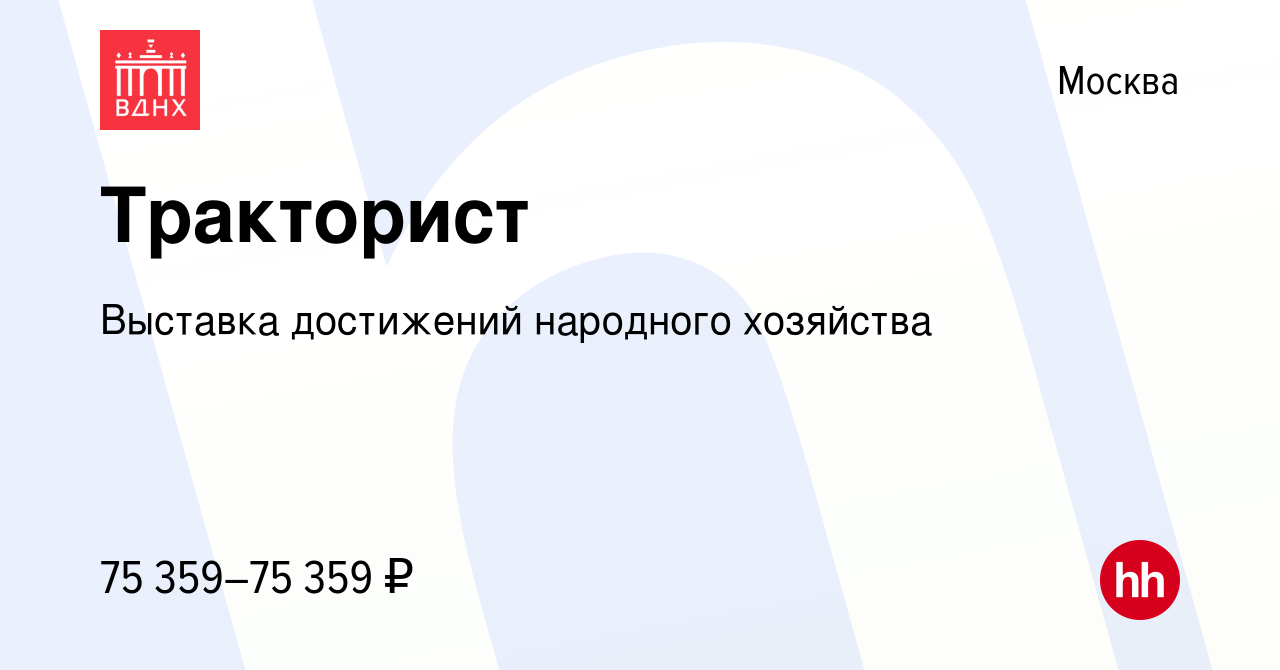 Вакансия Тракторист в Москве, работа в компании Выставка достижений  народного хозяйства (вакансия в архиве c 21 октября 2023)