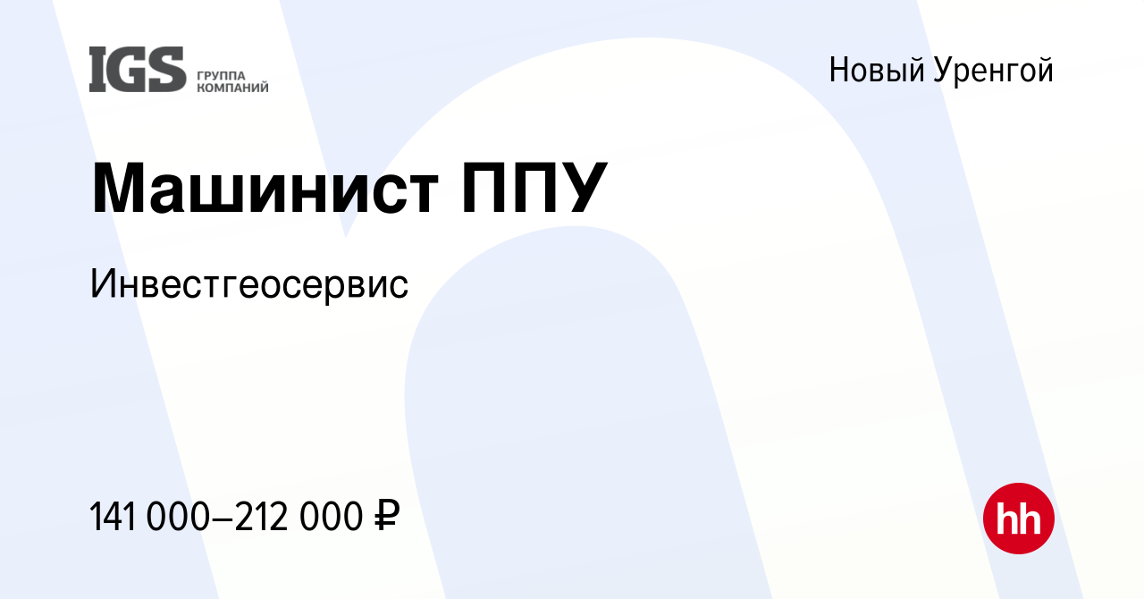 Вакансия Машинист ППУ в Новом Уренгое, работа в компании Инвестгеосервис  (вакансия в архиве c 12 октября 2023)