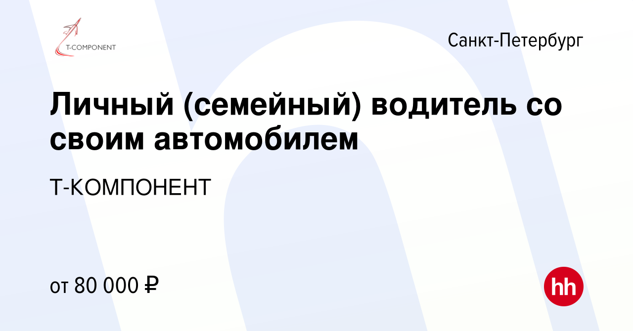 Вакансия Личный (семейный) водитель со своим автомобилем в  Санкт-Петербурге, работа в компании Т-КОМПОНЕНТ (вакансия в архиве c 22  сентября 2023)