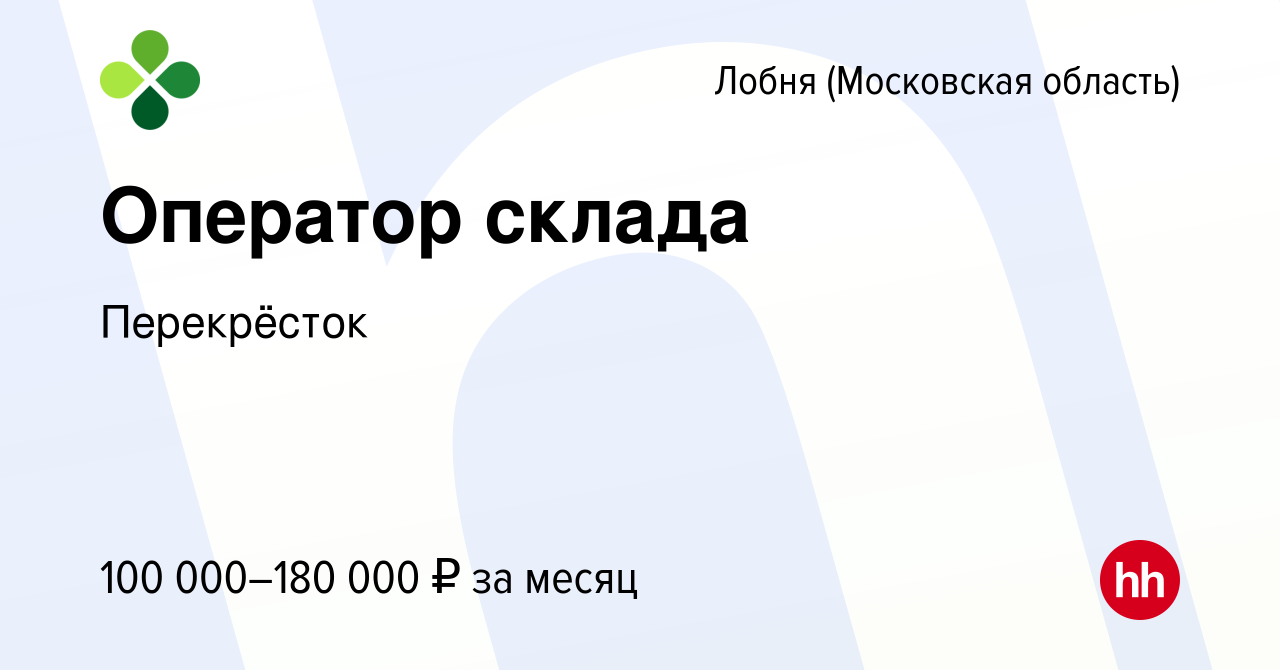 Вакансия Оператор склада в Лобне, работа в компании Перекрёсток