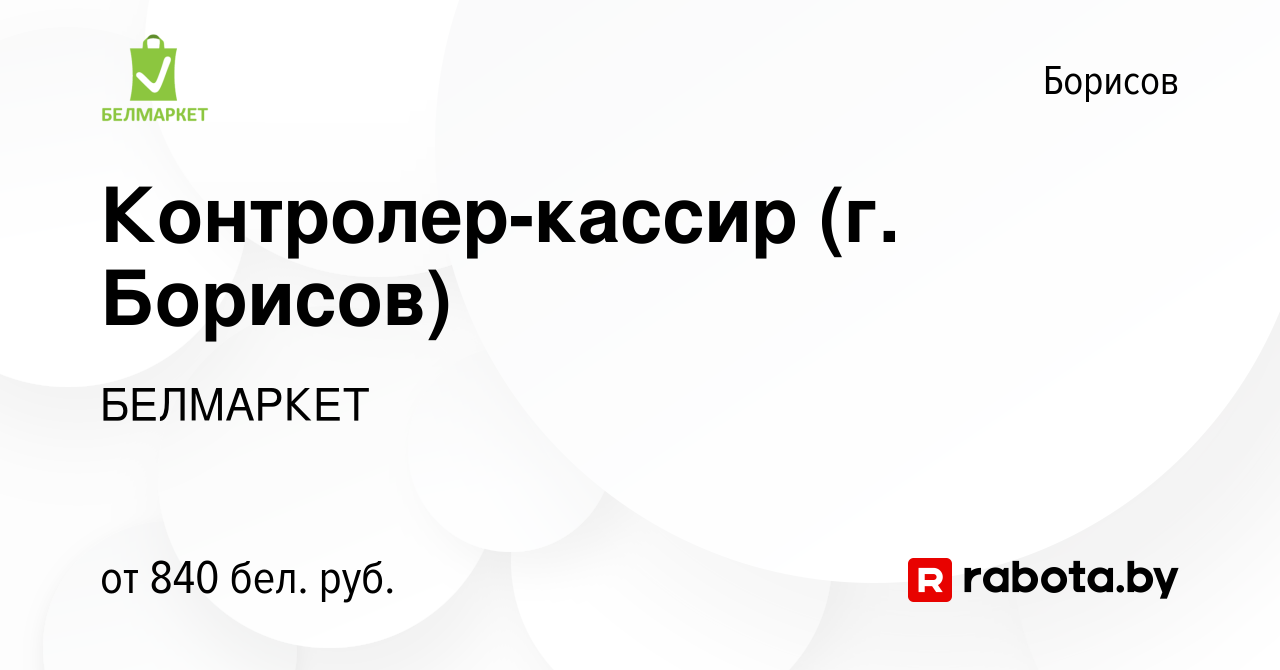 Вакансия Контролер-кассир (г. Борисов) в Борисове, работа в компании  БЕЛМАРКЕТ (вакансия в архиве c 6 февраля 2024)