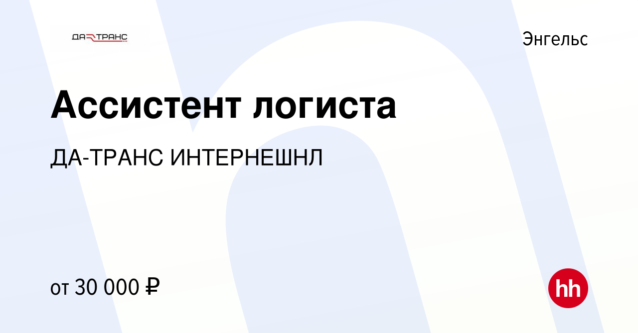 Вакансия Ассистент логиста в Энгельсе, работа в компании ДА-ТРАНС  ИНТЕРНЕШНЛ (вакансия в архиве c 16 октября 2023)